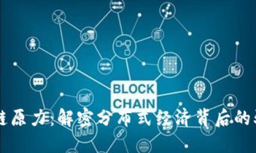区块链原力：解密分布式经济背后的驱动力