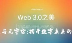 区块链与元宇宙：揭开数字未来的新篇章