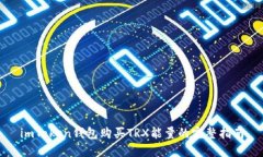 imToken钱包购买TRX能量的完整指南