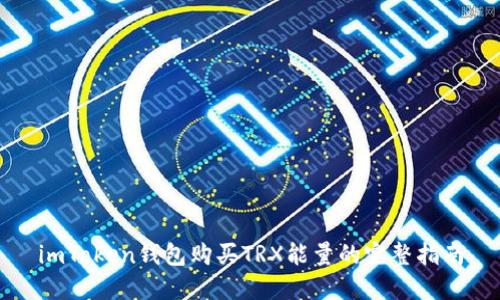 imToken钱包购买TRX能量的完整指南