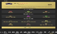 如何利用Hash队列提升区块链游戏的用户体验和经