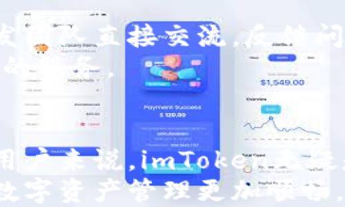 

guanjianziimtoken, 钱包, 加密货币, 安全性, 用户体验/guanjianzi

引言：探索最新的imToken钱包
在加密货币日益普及的今天，钱包的选择显得尤为重要。imToken作为一款备受欢迎的数字资产钱包，其最新版本引入了许多新功能和改进，旨在为用户提供更安全和便捷的体验。无论是新手还是经验丰富的加密货币爱好者，imToken都为用户提供了多样化的解决方案和卓越的用户体验。在这篇文章中，我们将深入探讨imToken最新钱包的特点，以及为什么它可能是您理想的选择。

imToken钱包的引入与发展
imToken自2016年以来就开始为用户提供安全、便捷的数字资产管理服务。随着加密货币市场的快速发展，imToken不断更新和完善其功能，以满足用户日益增长的需求。例如，最新版本中引入了支持更多币种的功能，致力于让用户能以更灵活的方式管理资产。
从最初的以太坊及ERC-20代币的支持，到如今多链支持的能力，imToken一路走来，始终保持技术的领先性。这种不断创新的发展态势，使得imToken在众多数字货币钱包中脱颖而出。

安全性：用户最关心的因素
谈到数字资产钱包，安全性绝对是用户最关心的因素之一。imToken在这方面做了大量的工作，提供了多重安全机制。例如，最新版本的imToken在私钥管理上进行了大幅加强。私钥始终保存在用户的设备上，而不是服务器端。这样的设计大大降低了被攻击的风险，因为即使服务器遭到攻击，客户的资产仍然是安全的。
此外，应用程序采用了先进的加密技术和二次验证机制，进一步提升了安全性。如果有人试图登录用户账户，系统会发送安全通知，这样用户可以及时做出反应，确保资金的安全。

用户体验：简洁而高效
imToken钱包的设计理念是以用户为中心。最新版本的用户界面更为简洁直观，用户可以轻松找到所需的功能。无论是发送、接收还是查看交易记录，操作流程清晰明了，适合所有级别的用户。对于新手来说，imToken提供了丰富的帮助文档和视频教程，帮助用户快速上手；而对于有经验的用户，则可以利用其高级功能，进行更为复杂的操作。

多链支持：更多选择
现代用户的需求是多样化的，而imToken钱包也对此做出了回应。最新版本支持多个区块链，不仅仅局限于以太坊及其代币，用户可以在imToken中管理比特币、币安智能链等多个资产。一站式管理的特点，使得用户体会到了极大的便利性。想象一下，您只需一个钱包，就可以管理您持有的所有不同的数字资产，这大大简化了资产管理的复杂度。

便捷的交易功能：极速体验
在数码货币市场的高速运转中，交易的迅捷性至关重要。imToken最新版本提供了快速交易功能，让用户在几秒钟内完成交易。通过精简的流程，用户无需经历繁琐的步骤，就能快速实现买入或卖出。回想我去年在其他钱包中进行交易的经历，整个过程通常会让我感觉很繁琐，而imToken的这一改进无疑减少了我的时间成本。
这些交易也可以直接在应用内查看，实时更新的市场数据，让用户可以随时了解自己的投资状况。此外，imToken还提供了一些分析工具，可以帮助用户改进交易策略，从而获得更好的收益。

社区与支持：更强大的后盾
最后，imToken不仅仅是一个钱包，更是一个生态系统。用户可以通过imToken参与到其社区中，分享经验和获取最新的市场动态。在imToken的官方论坛和社交媒体上，用户能与开发团队直接交流，反馈问题及建议，这不仅提升了用户的参与感，也让产品不断。
此外，imToken团队还经常举办各种线上和线下的活动，来加强与用户的联系，创造一个更为紧密的社区氛围。通过这样的互动，用户不仅能够获取更多的使用技巧，还能享受到更好的服务。

总结：选择imToken钱包的理由
综上所述，imToken最新钱包不仅在安全性、用户体验和多链支持等方面表现出色，更是在这个快速变化的市场中不断创新与进步。对于那些希望安全、便捷地管理自己数字资产的用户来说，imToken无疑是一个非常值得考虑的选择。
随着加密货币市场的不断演化，想要找到一款既满足需求又易于使用的钱包是非常困难的。然而，imToken利用其丰富的功能和强大的安全机制，正在努力突破这一局面，使用户的数字资产管理更加顺畅。
作为长期使用imToken的用户，我可以亲身体验到它在技术和用户体验上的优势。如果您也在寻找一款值得信赖的钱包，不妨试试imToken，或许它能为您的数字资产管理带来新的灵感。