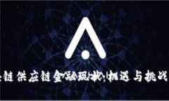 区块链供应链金融现状：机遇与挑战并存