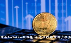 如何购买ImToken硬钱包：全方位指南及用户收益解