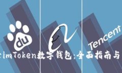 如何轻松登录imToken数字钱包：全面指南与用户收