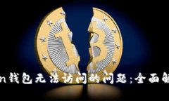 : 解决imToken钱包无法访问的问题：全面解析与解