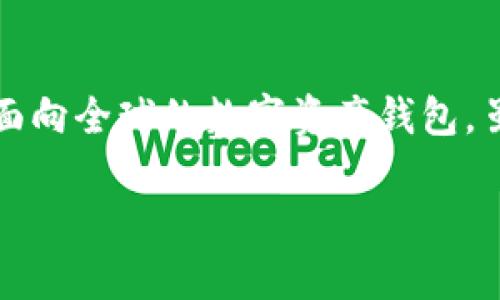 imToken钱包是否受到国家监管？

随着数字货币的持续发展，加密货币钱包的使用也愈加普及。在众多的钱包中，imToken凭借其简便的使用和丰富的功能，被越来越多的用户所青睐。然而，很多人不禁要问：imToken钱包是受到国家监管的吗？

首先，我们需要明确，imToken是一款数字资产钱包，主要用于管理用户的加密货币资产。根据业内的整体趋势，加密货币行业虽然在逐渐走向规范化，但不同国家和地区针对加密货币以及相关服务的监管政策差异巨大。早在2017年，中国就对ICO（首次代币发行）和数字货币交易所进行了限制，因此在这样的背景下，imToken作为提供数字资产管理服务的钱包，其合规性和监管状态也自然引发了用户的关注。

中国的监管环境与imToken的合规性

在中国，监管政策呈现出较为严格的态度，国家对加密货币及相关服务的监管相对滞后，因此许多加密货币项目在其辖区内运营时面临不确定性。imToken作为一个提供多种加密资产管理功能的钱包，虽然未明确标明受哪个国家的监管，但它始终在努力遵守当地的法律法规，以维护用户的合法权益。

具体来说，imToken在发展过程中，尽量避免涉及ICO或交易所等容易引发监管风险的业务，而是专注于为用户提供安全、便捷的加密资产管理服务。这种策略使得它在激烈的市场竞争中仍然具备较强的生存能力，也使得它的运营相对合规，减少了被监管打击的风险。

用户的信心与选择

对于用户来说，选择一个受到监管的钱包是至关重要的。在购买和投资数字货币时，多数用户希望能够确保自己的资金安全以及资产的合法合规性。尽管imToken未必取得了明确的国家级监管，但它在技术安全性和用户体验上做出了许多努力。

例如，imToken提供了多重签名和冷存储功能，以提高用户资产的安全性。与此同时，该钱包的用户界面友好，操作简便，对于初学者来说，非常具有吸引力。此外，imToken团队也在不断更新和迭代技术，以适应市场的变化与用户的需求。

国际市场的监管态势

不仅在中国，国际市场对加密货币的监管也在逐步加强。美国、欧盟等国家和地区都在推行相应的法律法规，以便更好地监管这一新兴市场。随着越来越多的国家出台加密货币相关监管政策，imToken作为一个国际化的品牌，也在不断与各国的监管要求保持对接，力争为用户提供一个合规的环境。

这其中可以提到的一点是，imToken也在积极参加区块链行业的合规峰会和论坛，以吸收行业的最新动态和合规思路。在这种环境下，不仅使得imToken与监管政策保持同步，也为用户营造了一个更安全的使用氛围。

对用户的建议与总结

对于普通用户而言，钱包的选择不仅仅是看它的功能，更关乎到安全与合规性。在选择使用imToken钱包时，建议大家可以从几个方面来考虑：首先是了解钱包的基本安全机制，是否具备多重保护措施；其次，关注它的社区活跃度和用户反馈，一个活跃且反馈良好的用户社区，往往能对钱包的安全性和可靠性提供有力支持；最后，不妨多了解不同地区对加密货币的政策，以便在选择时能做到更为全面的考虑。

总之，虽然imToken钱包并不是受到国家直接监管的产品，但这并不影响它在安全性和用户体验上的努力。适当的风险识别和管理，结合对钱包使用环境的全面了解，可以帮助用户更好地进行资产管理，确保自己的投资安全。 

小结

在给出这个问题的答案时，也必须承认，未来的数字货币市场及其监管模式仍在不断发展，作为用户，我们需要持续关注政策动向，保持与时俱进的思想，灵活应对市场变化。imToken作为一个面向全球的数字资产钱包，虽然在中国的监管环境下仍有不确定性，但它所追求的合规与安全，最终受益的将是每一位用户。

imToken钱包的监管现状与用户安全解读