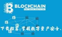 imToken钱包下载推荐：掌握数字资产安全、便捷管