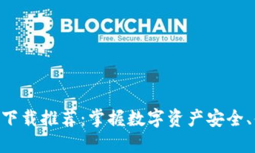 imToken钱包下载推荐：掌握数字资产安全、便捷管理之道