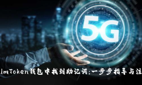 如何在imToken钱包中找到助记词：一步步指导与注意事项