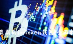 如何轻松下载最新的imToken钱包：全面指南与实用
