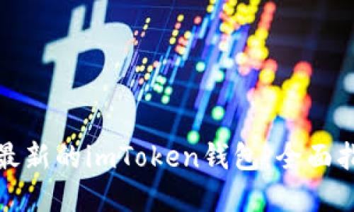 如何轻松下载最新的imToken钱包：全面指南与实用技巧