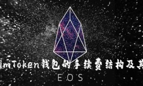深入了解imToken钱包的手续费结构及其影响因素