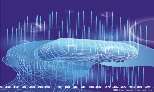 区块链自动保险：重塑未来保险行业的创新方案