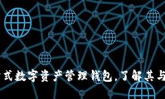 imToken：一站式数字资产管理钱包，了解其与交易