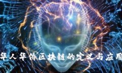 世界华人华侨区块链的定义与应用探讨