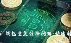 如何处理 imToken 钱包重复注册问题：快速解决方