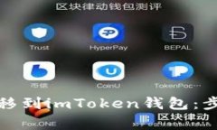 如何将货币转移到imToken钱包：步骤与注意事项
