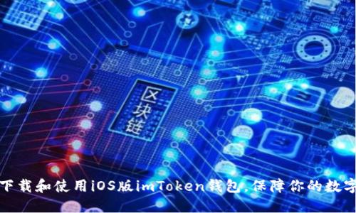 如何轻松下载和使用iOS版imToken钱包，保障你的数字资产安全