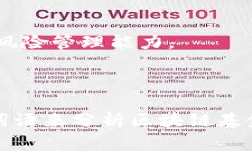 区块链基金是基于区块链技术的投资基金，旨在利用区块链的优势进行资产管理和投资。这类基金通常会将投资聚焦于区块链项目、数字货币及相关技术的发展。以下是一些相关的介绍词语，可以帮助你更好地理解区块链基金：

1. **去中心化**：区块链基础设施使得金融交易不再依赖于传统金融机构，从而实现资金的去中心化管理。

2. **透明性**：所有区块链交易都是公开且可查的，这增强了投资的透明度和可信度。

3. **高流动性**：许多数字资产在区块链上发行并交易，提供了较高的流动性，相对于传统基金更容易进出。

4. **智能合约**：利用智能合约技术，区块链基金可以自动执行交易和合约条款，从而减少人为干预和错误。

5. **分散投资**：通过投资于多个项目和资产，提高风险分散度，降低单一投资失败的风险。

6. **创新性**：区块链基金通常投资于前沿技术和创新项目，追求高回报。

7. **风险管理**：尽管区块链领域潜力巨大，但也存在较高的波动性和风险，基金经理需要具备有效的风险管理能力。

8. **数字资产**：区块链基金主要投资于数字货币、代币及其他基于区块链的资产。

这些词语帮助描绘了区块链基金的基本概念、特点和潜在价值。在进行更深入的探讨时，可以结合这些词语来分析区块链基金的优势与挑战。