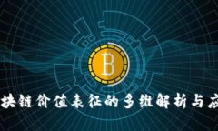 区块链价值表征的多维解析与应用