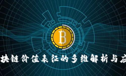 区块链价值表征的多维解析与应用