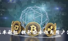 imToken钱包版本升级：提升安全性与用户体验的革