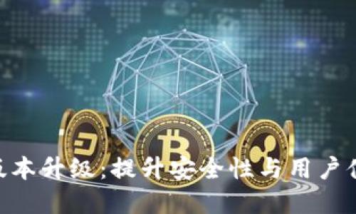 imToken钱包版本升级：提升安全性与用户体验的革新之路