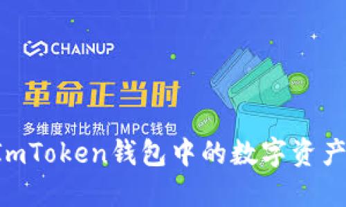 如何安全清退ImToken钱包中的数字资产：用户必读指南
