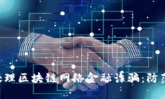 baioti如何处理区块链网络金融诈骗：防范与应对