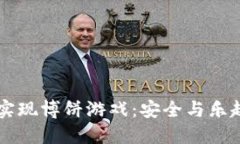IM钱包如何实现博饼游戏：安全与乐趣的完美结合
