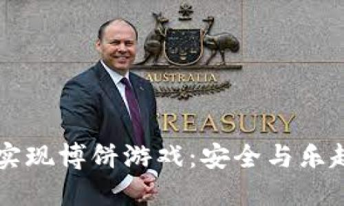 IM钱包如何实现博饼游戏：安全与乐趣的完美结合