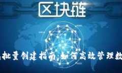 IM钱包批量创建指南：如何高效管理数字资产