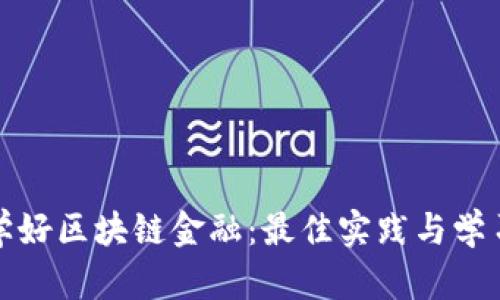 如何学好区块链金融：最佳实践与学习资源