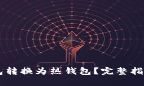 如何将IM钱包转换为热钱包？完整指南与解决方案