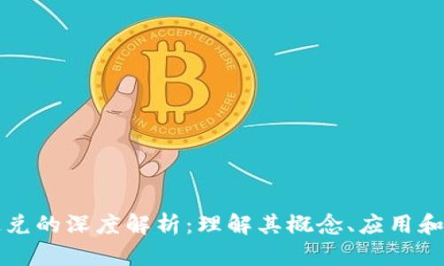 区块链通兑的深度解析：理解其概念、应用和未来前景