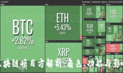  区块链项目方解析：角色、功能与影响