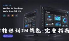 如何将USDT转移到IM钱包：完整指南与注意事项