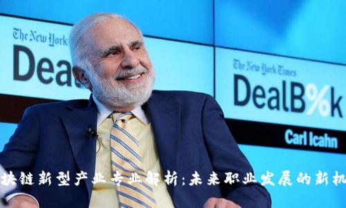 区块链新型产业专业解析：未来职业发展的新机遇