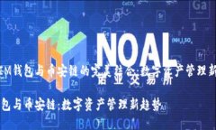 了解IM钱包与币安链的完美结合：数字资产管理新