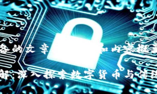 以下是我为您准备的文章、关键词和内容概要：

区块链金融版图解：深入探索数字货币与传统金融融合的未来