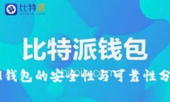 IM钱包的安全性与可靠性分析