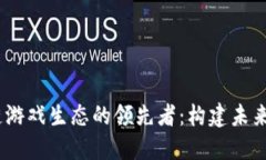 探寻LAND区块链游戏生态的领先者：构建未来游戏