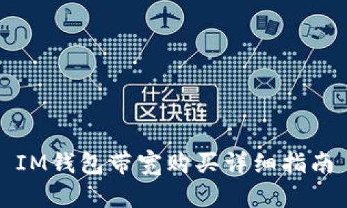 IM钱包带宽购买详细指南