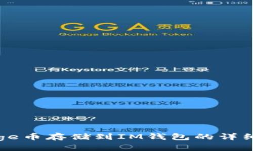 把Doge币存储到IM钱包的详细指南