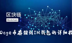把Doge币存储到IM钱包的详细指南