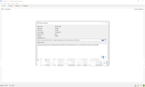 : 深入解析区块链合约细节及其应用前景