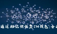  如何通过助记词恢复IM钱包：全面指南