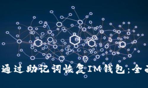  如何通过助记词恢复IM钱包：全面指南