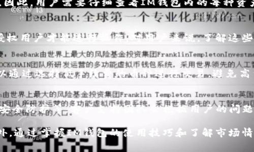 : 如何使用IM钱包无手续费进行交易和转账策略

IM钱包, 无手续费, 数字钱包, 交易策略, 加密货币/guanjianci

在数字货币和区块链技术迅猛发展的时代，钱包成为了用户管理和存储加密资产的重要工具之一。其中，IM钱包以其便捷的使用体验和安全性备受用户关注。但许多用户在使用IM钱包进行交易时，常常遇到手续费的问题。如何在使用IM钱包时避免手续费？本文将为您详细解析这一问题，并提供实用的策略和建议。

IM钱包基本介绍
IM钱包是一款专为加密货币用户设计的数字钱包，支持多种数字资产的存储、转账和交易。IM钱包的优势在于其用户友好的界面、高度的安全性以及对多种币种的支持。用户可以方便地管理自己的加密资产，同时进行快速的币种交易。不过，手续费问题一直是用户比较关心的一个议题。

手续费的产生原因
在使用任何数字钱包进行交易时，手续费通常是不可避免的。这些手续费一般是为了激励矿工或验证节点确认交易而设立的。在区块链网络上，每当用户发起交易时，系统都会收取一定的费用，以确保交易能够尽快得到处理。具体到IM钱包，这些费用可能会由于网络拥堵、交易大小及当前的交易优先级而有所不同。了解费用的基本构成和产生原因，有助于用户更好地管理交易成本。

如何选择合适的交易时机
交易时机对于手续费至关重要。在网络比较繁忙的时段，交易手续费往往较高。通过选择在网络较为空闲的时段进行转账或交易，可以有效降低手续费。用户可以通过查看网络流量，特别是在高峰时段和低谷时段的交易费用，对比不同时间段的费用，以便找到最合适的交易时机。这一策略在IM钱包的使用中尤其重要，能够帮助用户节省开支。

使用原子交换技术
原子交换（Atomic Swap）是一种允许用户直接在不同区块链之间进行交易的技术，且通常不涉及交易费用。通过IM钱包，用户可以寻找对方愿意进行交易的用户，直接进行资产交换。这种方法不需要通过中心化交易所进行转换，避免了传统交易所的手续费，且相对安全。虽然技术要求较高，但掌握该技术后，用户可以在多个链之间高效转移资产而不产生额外手续费。

利用奖励计划
许多数字钱包和交易平台都会推出一定的奖励计划，用户在满足特定条件的情况下，可以享受免手续费的优惠。IM钱包也可能有类似的活动。用户可以进一步查看IM钱包的官方公告以及社交媒体平台，了解最新的优惠信息。在满足条件后，用户可以在进行交易时直接降低或免除手续费，从而有效提升资产的使用效率。此外，通过参与社区活动并积累信誉值，用户也可能获得手续费的减免。

选择合适的币种和区块链
不同的加密货币和其对应的区块链在交易时的手续费差异较大。选择成本较低的币种进行交易，可以有效降低手续费。用户应当关注那些交易费用相对较低的币种，例如某些山寨币，尽量在IM钱包内进行这些币种之间的交易。此外，了解各个区块链的交易费用结构，选择手续费低的链进行资产转移，能够有效节省开支。

可能的问题及解答

1. 如何知道当前IM钱包的手续费情况？
用户可以通过IM钱包内置的交易费用估算工具了解当前的手续费情况，通常这些工具会根据网络流量和当前的交易量自动更新手续费。不仅如此，用户还可以借助第三方网站监控区块链的交易费用，帮助其判断哪一时段进行交易最为合适。为了做到这一点，用户需要定时关注这些信息，以便于及时作出交易决策。

2. IM钱包是否可以设置手续费？
是的，许多数字钱包，包括IM钱包，都允许用户手动设置交易手续费。这意味着用户可以根据自己的需要，在进行交易时选择支付更高或更低的手续费。在选择手续费时，用户需要了解交易的紧急程度，高手续费能更快得到确认，而低手续费在网络拥挤时可能要更久才能处理完成。

3. IM钱包支持哪些币种，是否所有币种都可以免手续费？
IM钱包支持多种主流及非主流的加密货币，包括比特币、以太坊、莱特币等。一般来说，非主流币种的手续费可能相对较低，但并不是所有币种在IM钱包内交易都能免手续费。因此，用户需要仔细查看IM钱包内的每种资产的交易费用政策，以便选择最佳的交易策略。

4. 使用IM钱包的安全性如何？
IM钱包在安全性方面采取了一系列措施来保护用户的资产，包括使用多重签名技术、加密存储用户私钥和采用冷存储技术等。此外，IM钱包还提供两步验证功能，确保只有授权用户才能进行操作。对用户来说，了解这些安全防护措施可以帮助他们更好地保护自己的资产，并在使用IM钱包时感到放心。

5. 如果我在IM钱包转账是手续费怎么解决？
若在IM钱包转账时遇到手续费，可以尝试查看网络的实时状况以及当前钱包的交易费率。如果手续费过高，可以选择暂时不进行交易，等待手续费降低后再进行。此外，还可以通过选择低手续费的币种进行交易，避免高费用。在某些情况下，IM钱包可能会提供免手续费的活动，用户可以时常关注这些优惠信息。

6. IM钱包的客户支持如何？有什么问题能得到帮助？
IM钱包通常提供全天候的客户支持服务，用户在使用过程中遇到问题时可以通过官方网站或者社交媒体平台获取帮助。常见问题包括钱包使用、交易指南、手续费问题以及安全防护等，客户支持团队会根据用户的问题进行解答。此外，IM钱包的社区也可能提供良好的交流平台，用户可以在其中获得其他用户的经验和技巧。

综上所述，利用IM钱包时用户可以采取多种策略和技巧来避免或减少手续费。无论是选择合适的交易时间、使用原子交换技术，还是充分利用奖励计划，都是有效的方式。此外，通过掌握IM钱包的使用技巧和了解市场情况，用户能够更具有经济意识地进行交易，进一步提升资产的管理效率和使用价值。